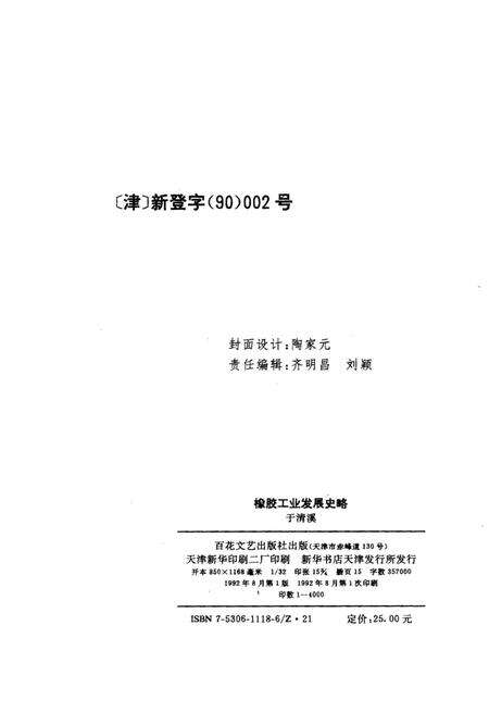 《橡胶工业发展史略》.pdf电子版_其他志预览图2