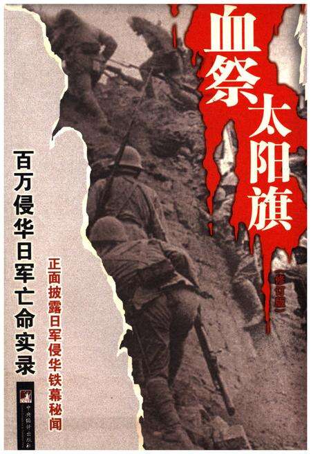 《血祭太阳旗 百万侵华日军亡命实录》.pdf电子版_其他志缩略图