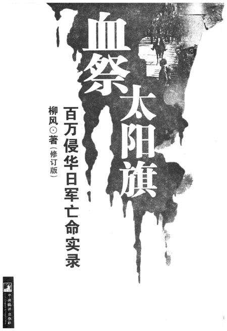 《血祭太阳旗 百万侵华日军亡命实录》.pdf电子版_其他志预览图1