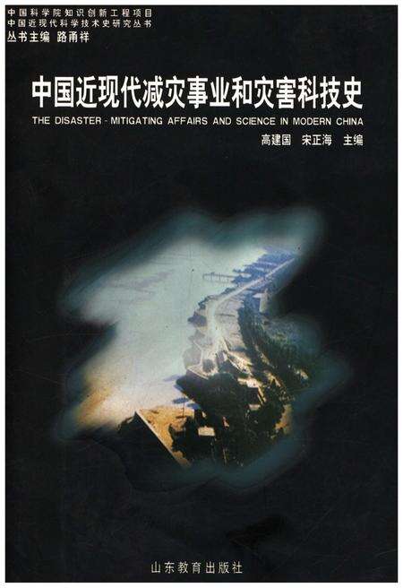 《中国近现代减灾事业和灾害科技史》.pdf电子版_其他志缩略图