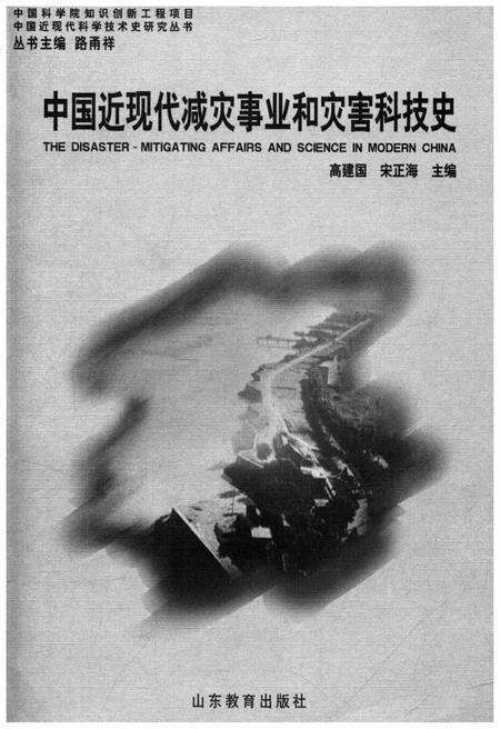 《中国近现代减灾事业和灾害科技史》.pdf电子版_其他志预览图1