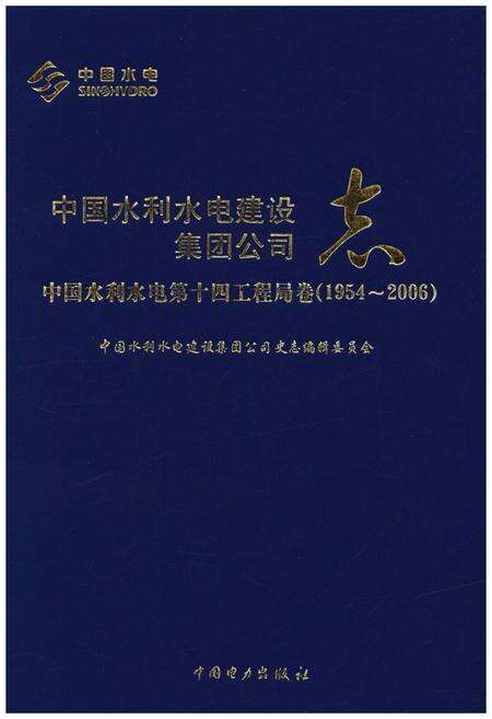 《中国水利水电建设集团公司志 中国水利水电第十四工程局卷1954-2006》.pdf电子版_其他志缩略图