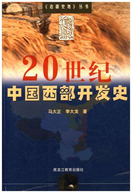 《20世纪中国西部开发史》.pdf电子版_其他志缩略图