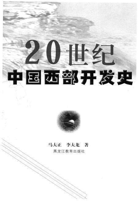 《20世纪中国西部开发史》.pdf电子版_其他志预览图1
