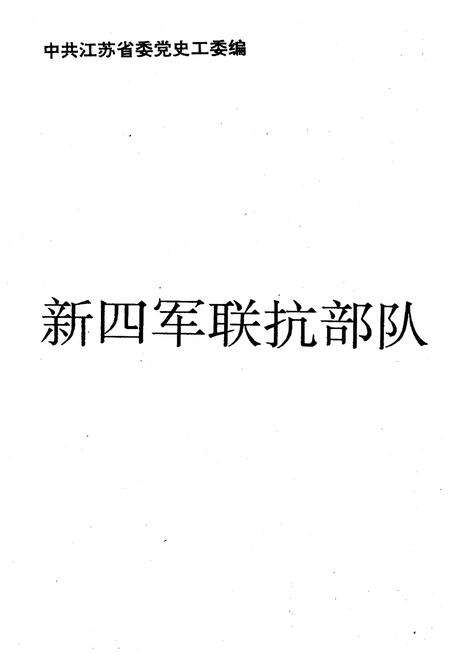 《新四军联抗部队》.pdf电子版_其他志预览图1 《新四军联抗部队》.pdf电子版_其他志预览图1