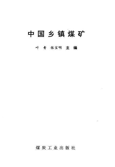 《中国乡镇煤矿》.pdf电子版_其他志预览图1
