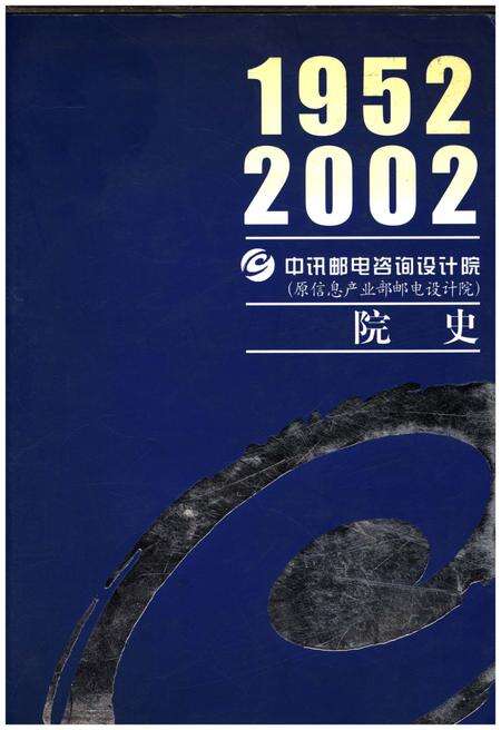 《中讯邮电咨询设计院院史 1952-2002》.pdf电子版_其他志缩略图