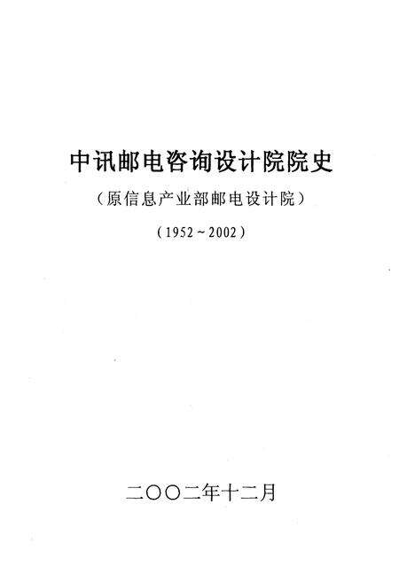 《中讯邮电咨询设计院院史 1952-2002》.pdf电子版_其他志预览图1
