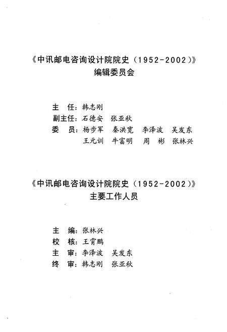 《中讯邮电咨询设计院院史 1952-2002》.pdf电子版_其他志预览图2