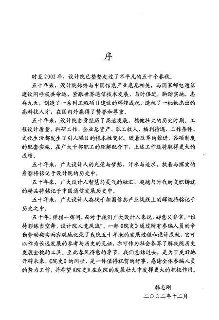 《中讯邮电咨询设计院院史 1952-2002》.pdf电子版_其他志预览图3