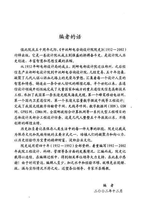 《中讯邮电咨询设计院院史 1952-2002》.pdf电子版_其他志预览图4