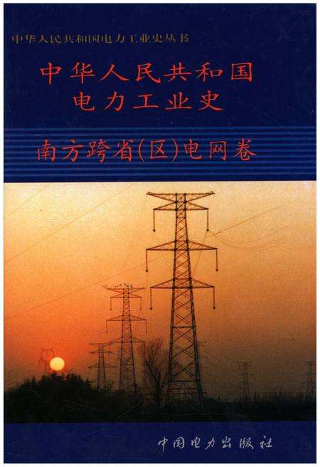 《中华人民共和国电力工业史 南方跨省（区）电网卷》.pdf电子版_其他志