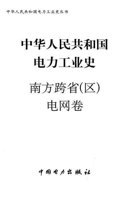 《中华人民共和国电力工业史 南方跨省（区）电网卷》.pdf电子版_其他志预览图1