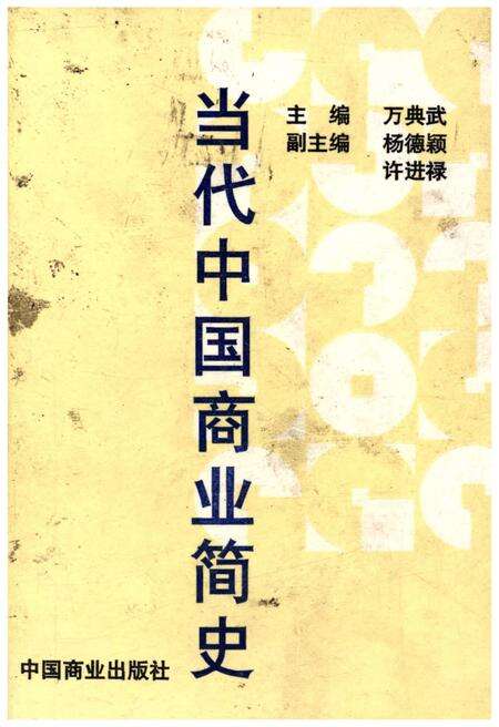 《当代中国商业简史》.pdf电子版_其他志缩略图