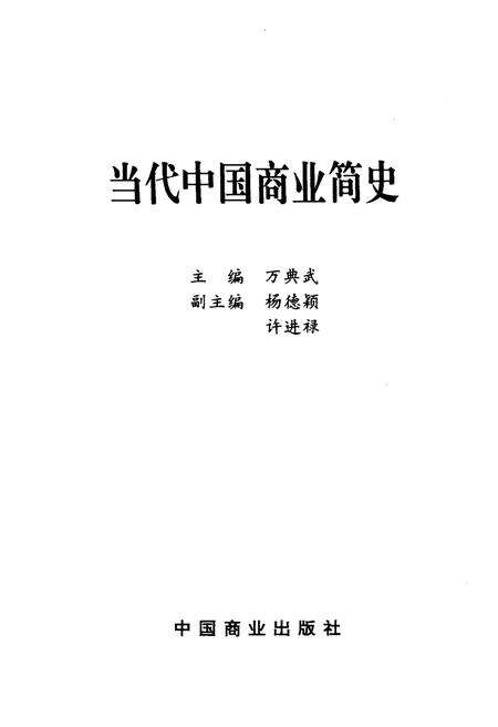 《当代中国商业简史》.pdf电子版_其他志预览图1