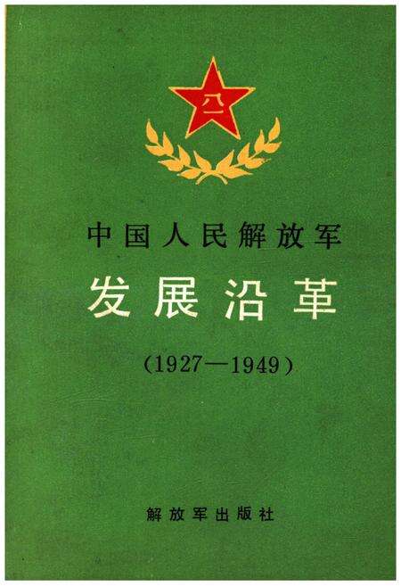 《中国人民解放军发展沿革 1927-1949》.pdf电子版_其他志缩略图