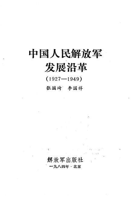 《中国人民解放军发展沿革 1927-1949》.pdf电子版_其他志预览图1