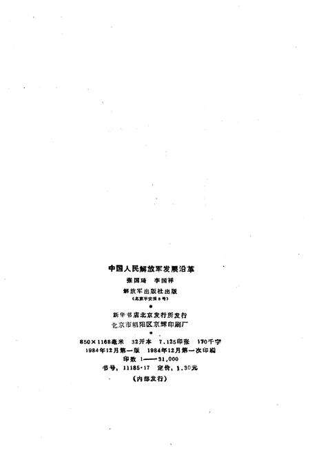 《中国人民解放军发展沿革 1927-1949》.pdf电子版_其他志预览图2