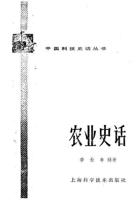 《中国科技史话丛书 农业史话》.pdf电子版_其他志预览图1