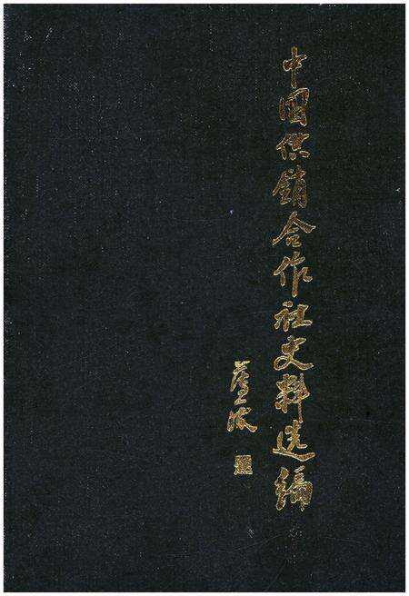 《中国供销合作社史料选编 第二辑》.pdf电子版_其他志缩略图