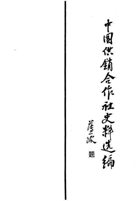 《中国供销合作社史料选编 第二辑》.pdf电子版_其他志预览图1