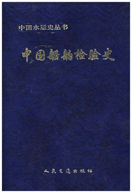 《中国船舶检验史》.pdf电子版_其他志缩略图