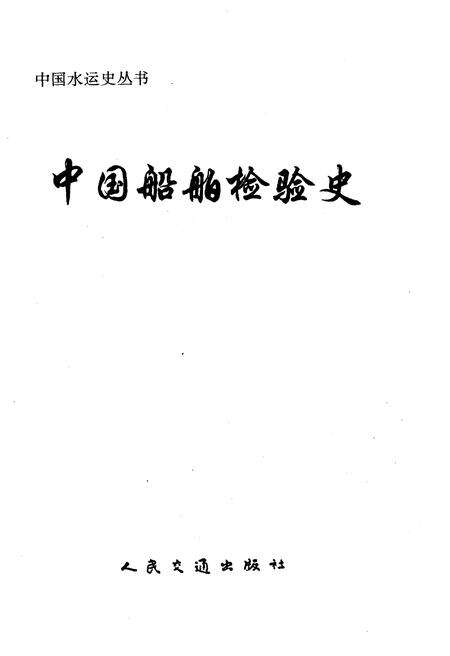 《中国船舶检验史》.pdf电子版_其他志预览图1