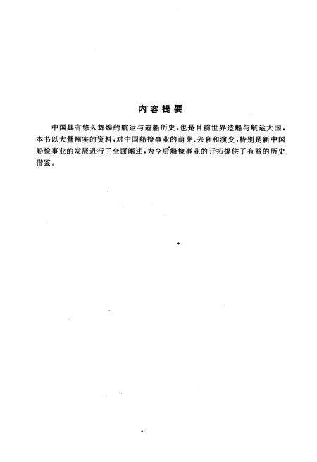《中国船舶检验史》.pdf电子版_其他志预览图3
