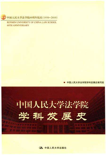 《中国人民大学法学院学科发展史》.pdf电子版_其他志缩略图