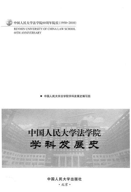 《中国人民大学法学院学科发展史》.pdf电子版_其他志预览图1