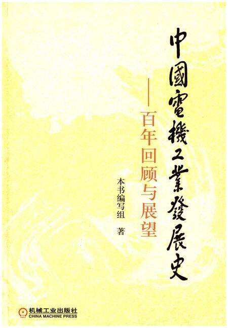 《中国电机工业发展史 百年回顾与展望》.pdf电子版_其他志缩略图