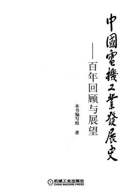 《中国电机工业发展史 百年回顾与展望》.pdf电子版_其他志预览图1