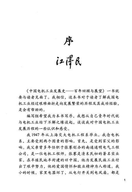 《中国电机工业发展史 百年回顾与展望》.pdf电子版_其他志预览图3