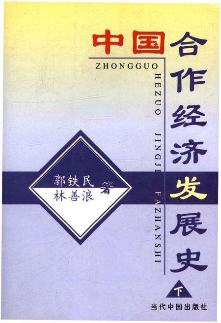 《中国合作经济发展史 下》.pdf电子版_其他志缩略图