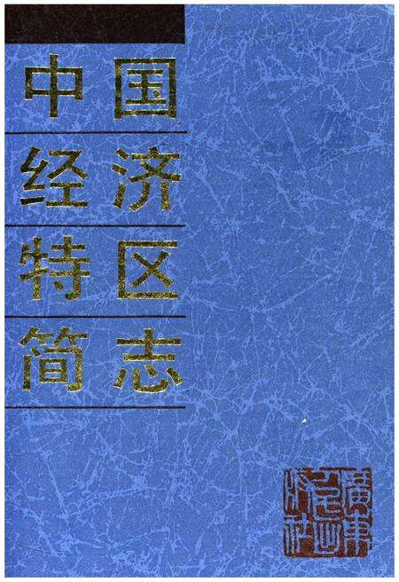 《中国经济特区简志》.pdf电子版_其他志缩略图