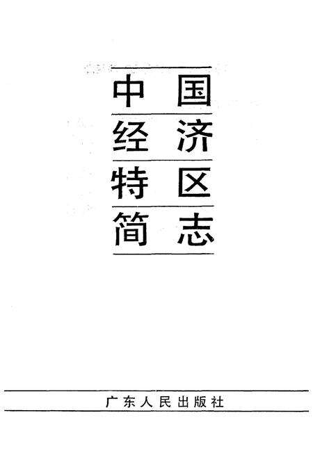 《中国经济特区简志》.pdf电子版_其他志预览图1