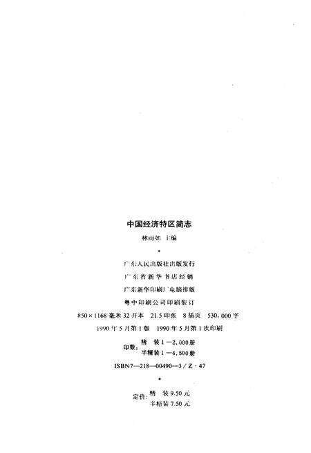《中国经济特区简志》.pdf电子版_其他志预览图2