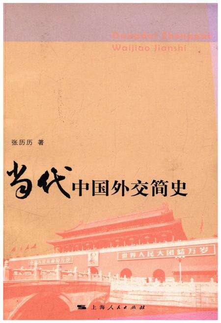 《当代中国外交简史》.pdf电子版_其他志缩略图