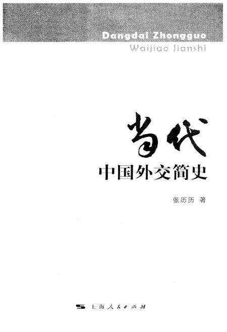 《当代中国外交简史》.pdf电子版_其他志预览图1