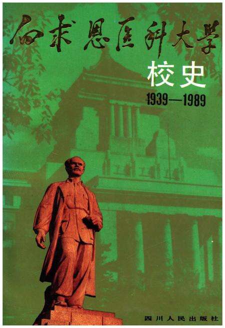 《白求恩医科大学校史 1939-1989》.pdf电子版_其他志缩略图