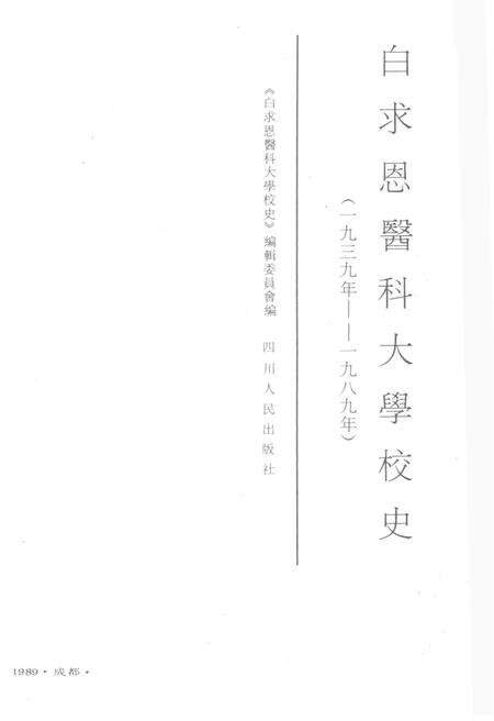 《白求恩医科大学校史 1939-1989》.pdf电子版_其他志预览图1
