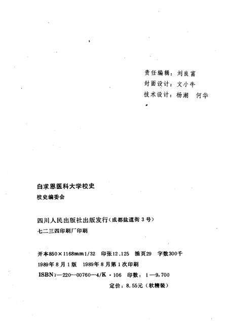《白求恩医科大学校史 1939-1989》.pdf电子版_其他志预览图2