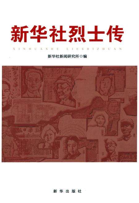 《新华社烈士传》.pdf电子版_其他志缩略图