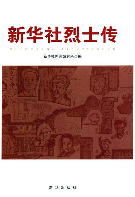 《新华社烈士传》.pdf电子版_其他志预览图1
