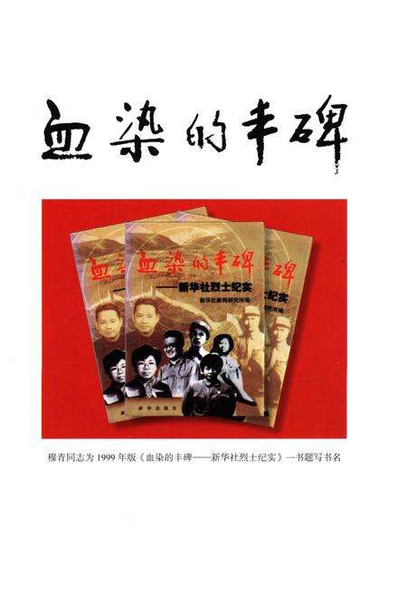 《新华社烈士传》.pdf电子版_其他志预览图3