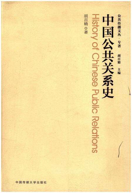《中国公共关系史》.pdf电子版_其他志缩略图