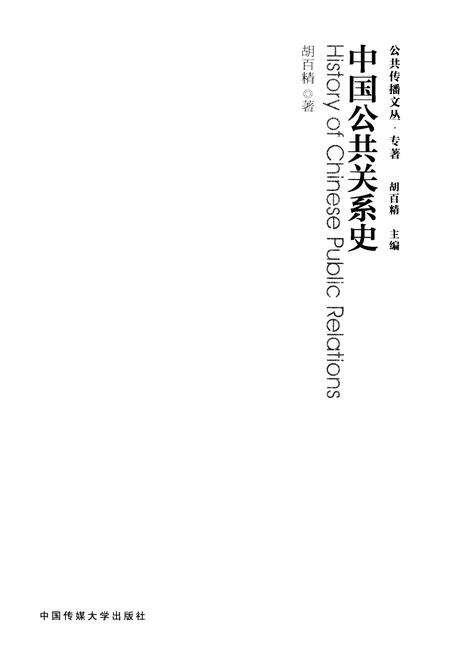 《中国公共关系史》.pdf电子版_其他志预览图1