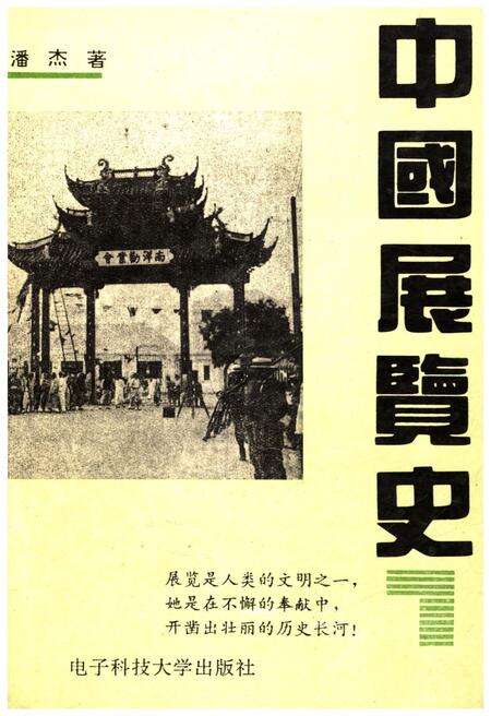 《中国展览史》.pdf电子版_其他志缩略图