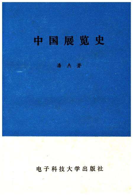 《中国展览史》.pdf电子版_其他志预览图1