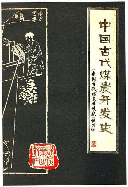 《中国古代煤炭开发史》.pdf电子版_其他志缩略图